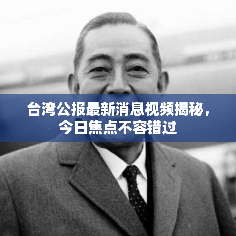 台湾公报最新消息视频揭秘，今日焦点不容错过