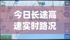 今日长途高速实时路况播报