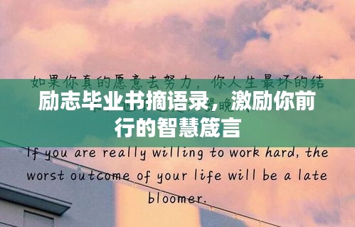 励志毕业书摘语录，激励你前行的智慧箴言