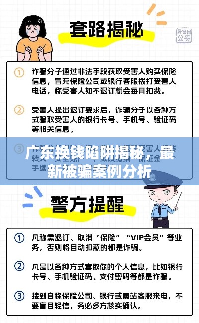 广东换钱陷阱揭秘，最新被骗案例分析