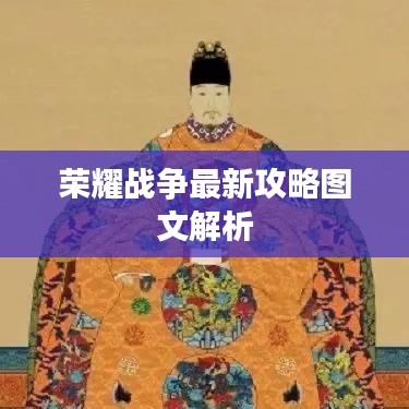 荣耀战争最新攻略图文解析