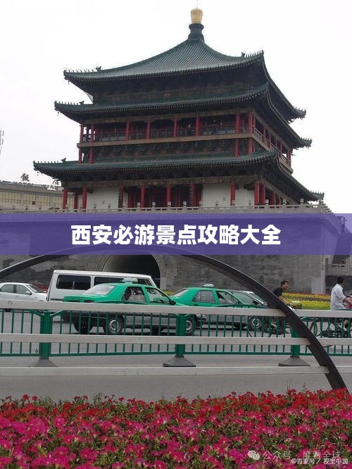西安必游景点攻略大全