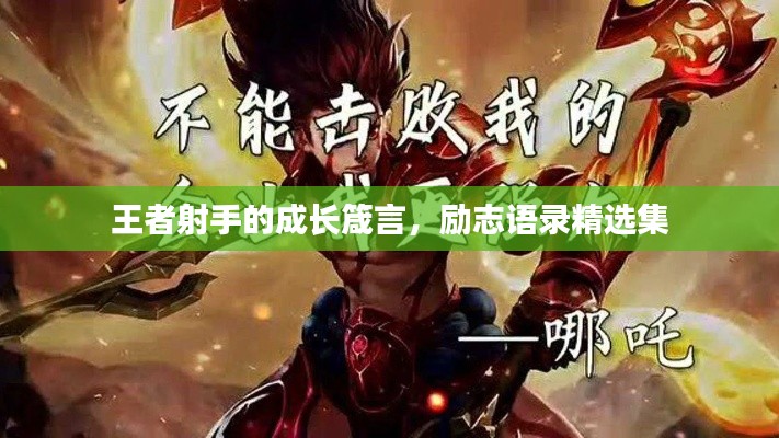 王者射手的成长箴言，励志语录精选集