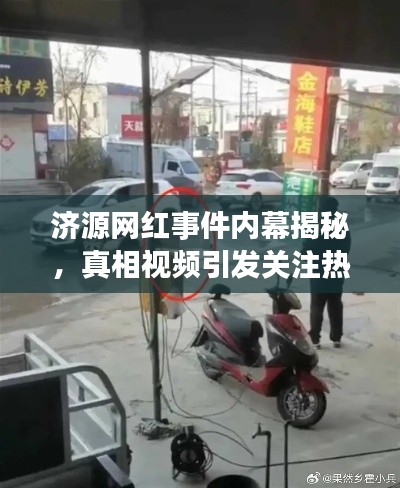 济源网红事件内幕揭秘，真相视频引发关注热议