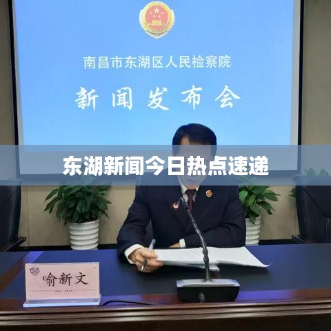 东湖新闻今日热点速递