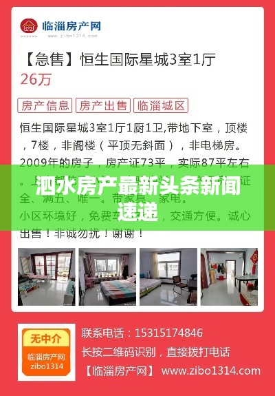 泗水房产最新头条新闻速递