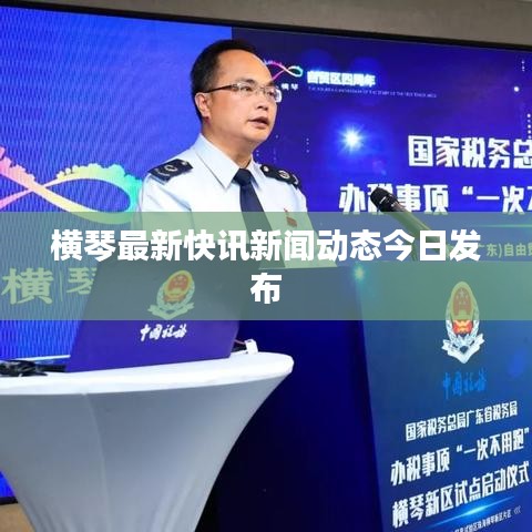 横琴最新快讯新闻动态今日发布