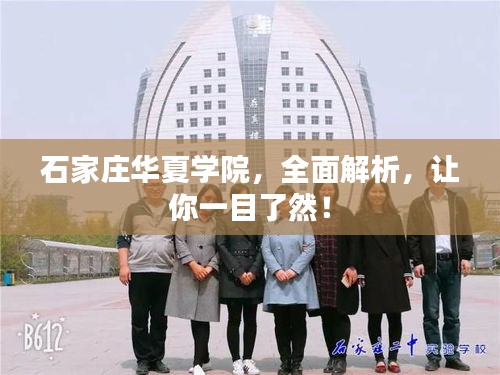 石家庄华夏学院，全面解析，让你一目了然！