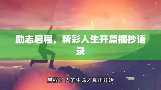 励志启程，精彩人生开篇摘抄语录