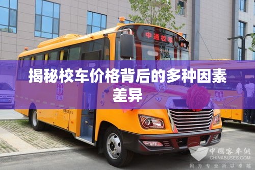 揭秘校车价格背后的多种因素差异