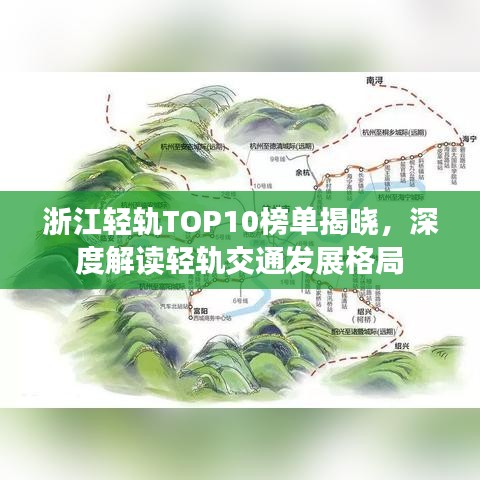浙江轻轨TOP10榜单揭晓，深度解读轻轨交通发展格局