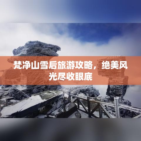 梵净山雪后旅游攻略，绝美风光尽收眼底