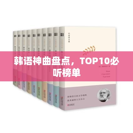 韩语神曲盘点，TOP10必听榜单
