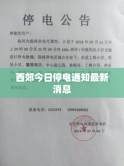 西郊今日停电通知最新消息