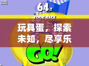 玩具蛋，探索未知，尽享乐趣！