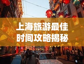 上海旅游最佳时间攻略揭秘！