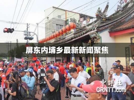 屏东内埔乡最新新闻聚焦