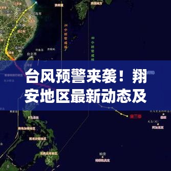 台风预警来袭！翔安地区最新动态及应对建议