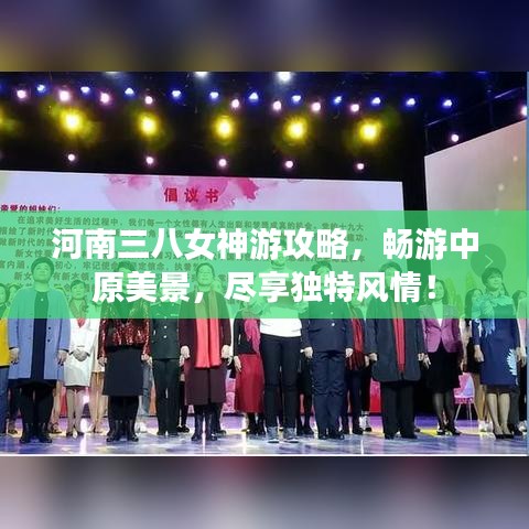河南三八女神游攻略，畅游中原美景，尽享独特风情！