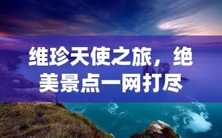 维珍天使之旅，绝美景点一网打尽！