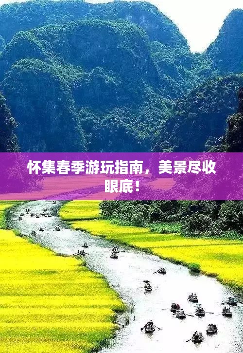 怀集春季游玩指南，美景尽收眼底！