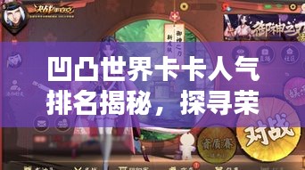 凹凸世界卡卡人气排名揭秘，探寻荣耀之路的闪耀瞬间