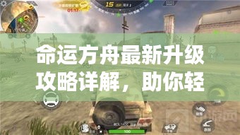 命运方舟最新升级攻略详解，助你轻松掌握升级技巧！