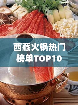 西藏火锅热门榜单TOP10，高原美食探寻之旅不容错过