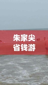 朱家尖省钱游攻略秘籍