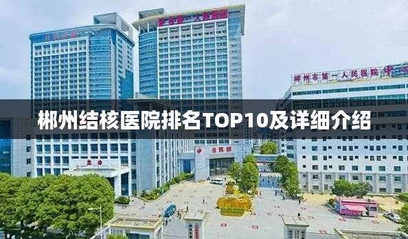 郴州结核医院排名TOP10及详细介绍