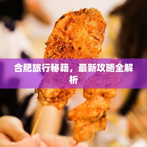 合肥旅行秘籍，最新攻略全解析