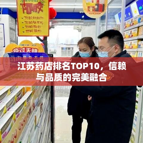 江苏药店排名TOP10，信赖与品质的完美融合