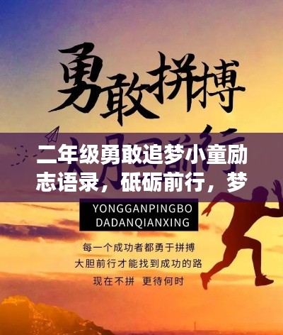 二年级勇敢追梦小童励志语录，砥砺前行，梦想起航