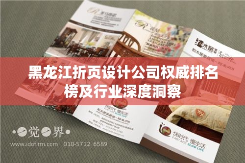 黑龙江折页设计公司权威排名榜及行业深度洞察