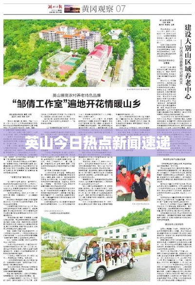 英山今日热点新闻速递