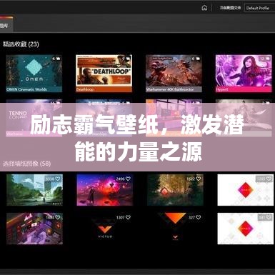 励志霸气壁纸，激发潜能的力量之源