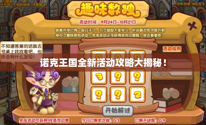 诺克王国全新活动攻略大揭秘！