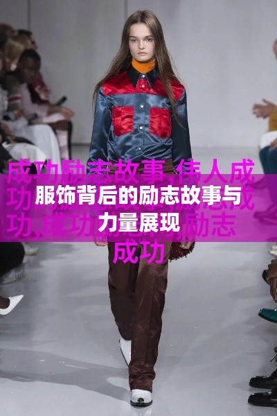 服饰背后的励志故事与力量展现
