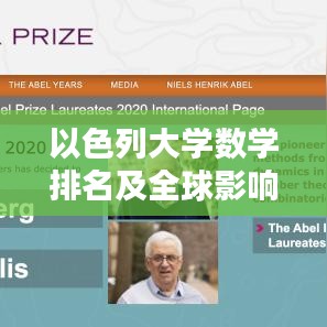 以色列大学数学排名及全球影响力解析