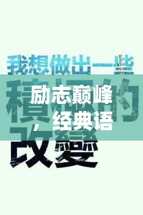 励志巅峰，经典语录模板精选