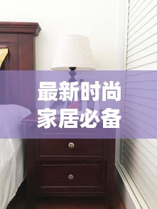 最新时尚家居必备，床头柜设计升级，2025款1.5米床侧柜亮相！