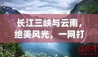 长江三峡与云南，绝美风光，一网打尽！旅游攻略全解析