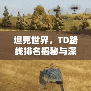 坦克世界，TD路线排名揭秘与深度解析攻略