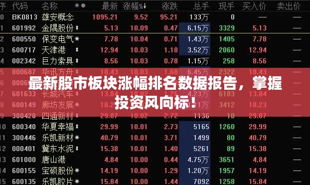 最新股市板块涨幅排名数据报告，掌握投资风向标！