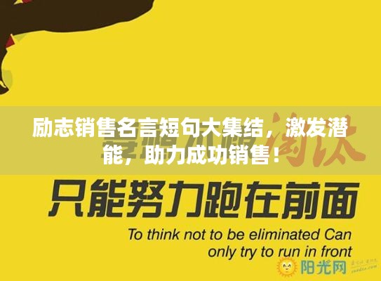 励志销售名言短句大集结，激发潜能，助力成功销售！