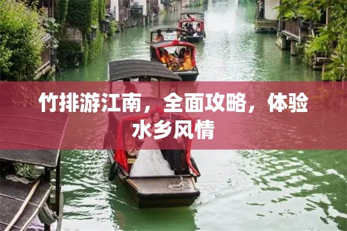 竹排游江南，全面攻略，体验水乡风情