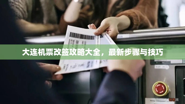 大连机票改签攻略大全，最新步骤与技巧