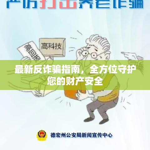 最新反诈骗指南，全方位守护您的财产安全