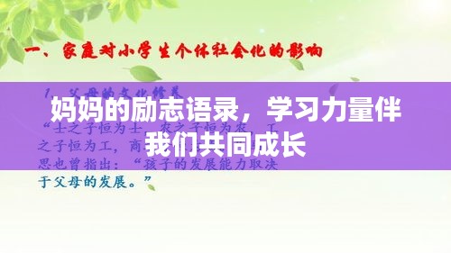 妈妈的励志语录，学习力量伴我们共同成长