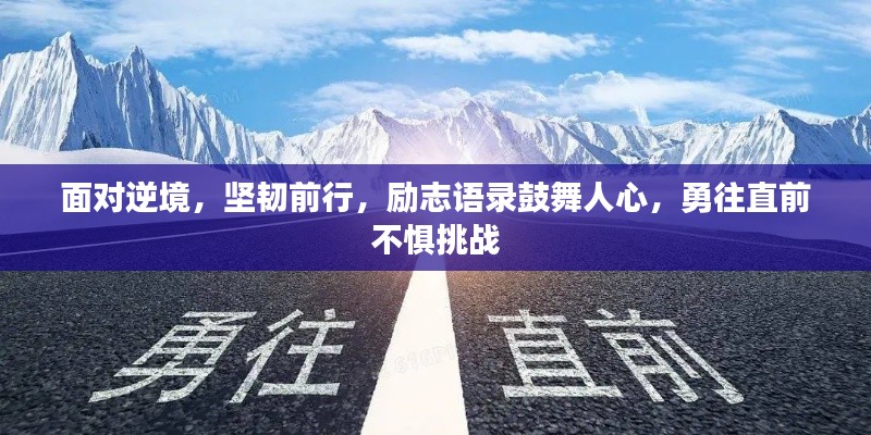 面对逆境，坚韧前行，励志语录鼓舞人心，勇往直前不惧挑战